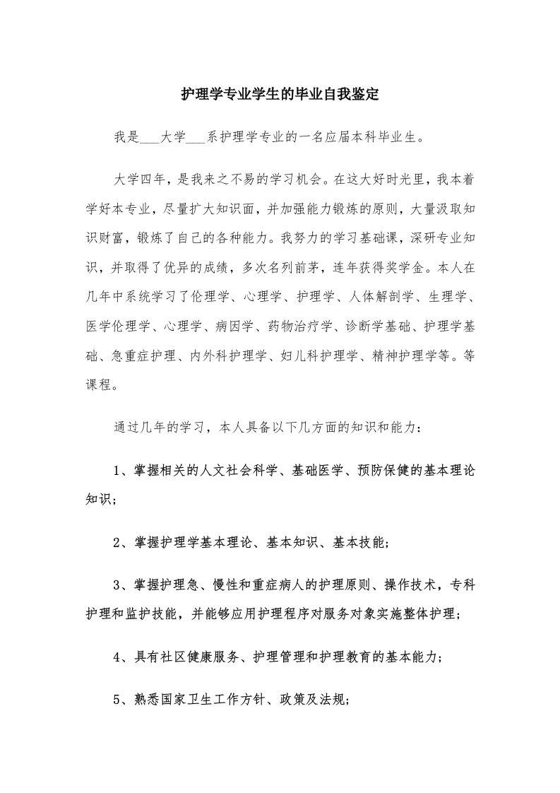 护理学专业学生的毕业自我鉴定