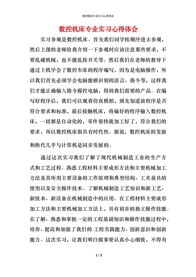 数控机床专业实习心得体会