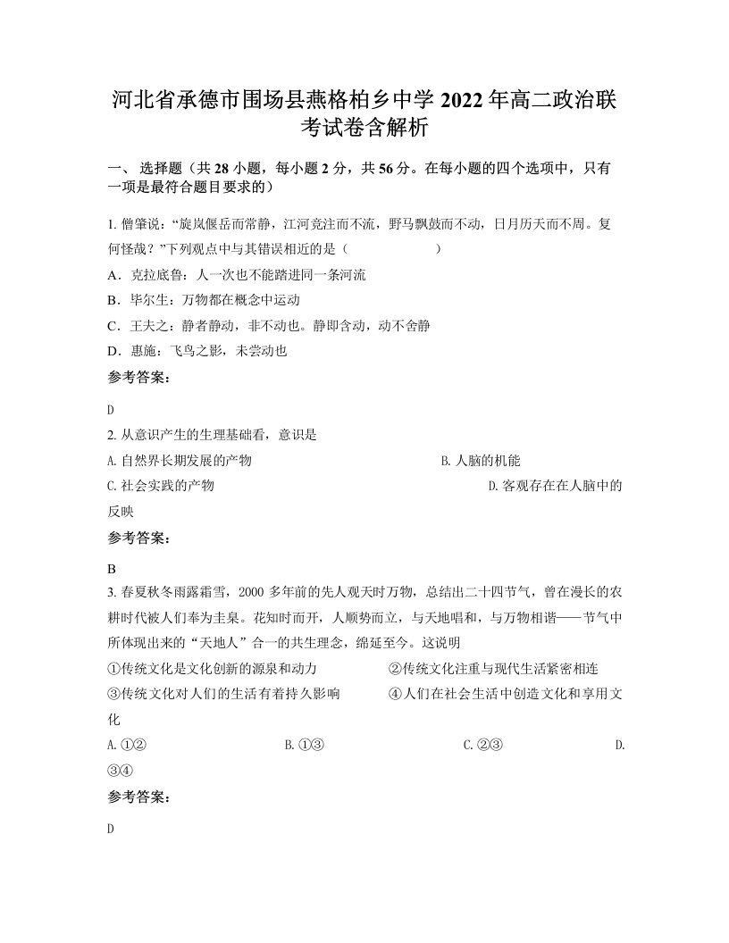 河北省承德市围场县燕格柏乡中学2022年高二政治联考试卷含解析