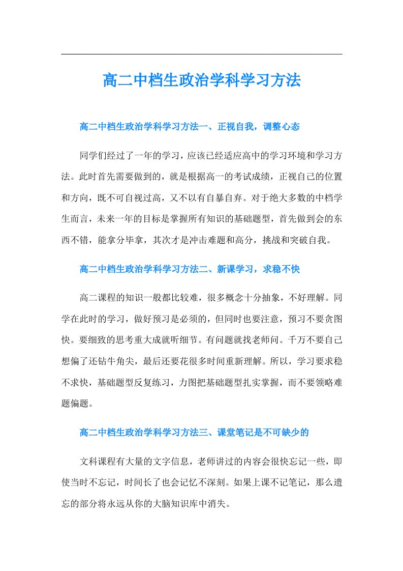 高二中档生政治学科学习方法