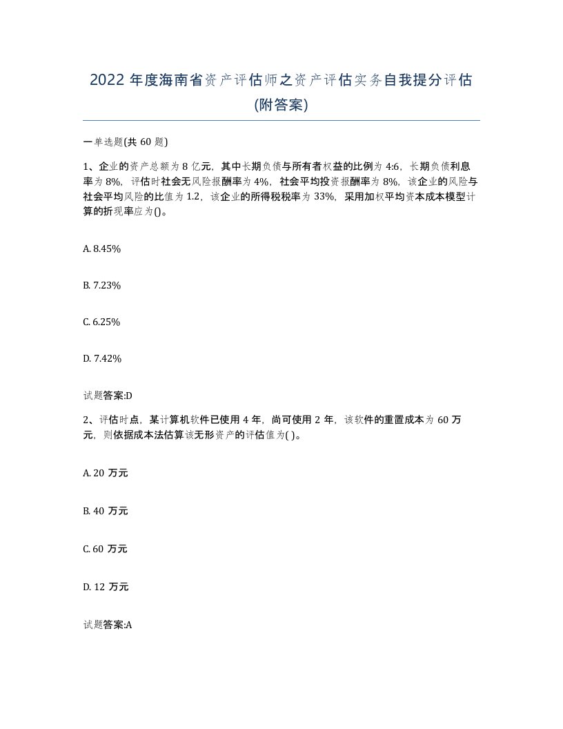 2022年度海南省资产评估师之资产评估实务自我提分评估附答案