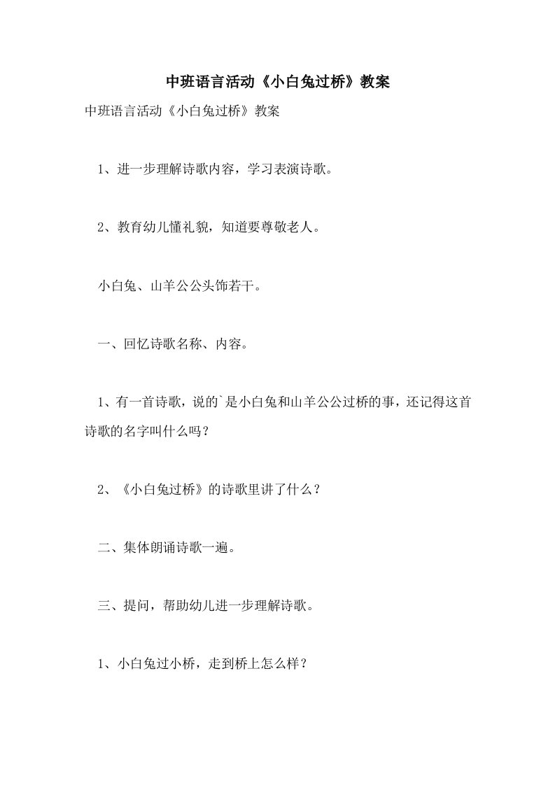 中班语言活动《小白兔过桥》教案