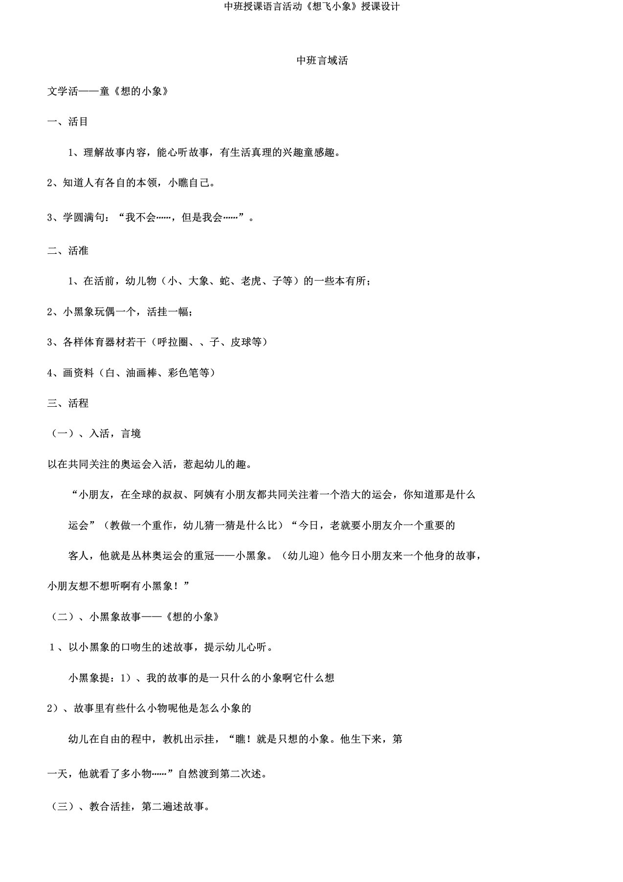 中班教学语言活动《想飞小象》教案