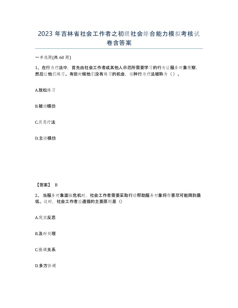 2023年吉林省社会工作者之初级社会综合能力模拟考核试卷含答案