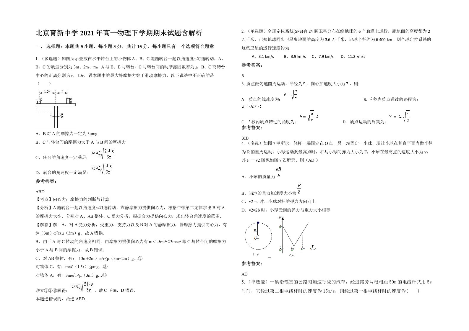 北京育新中学2021年高一物理下学期期末试题含解析