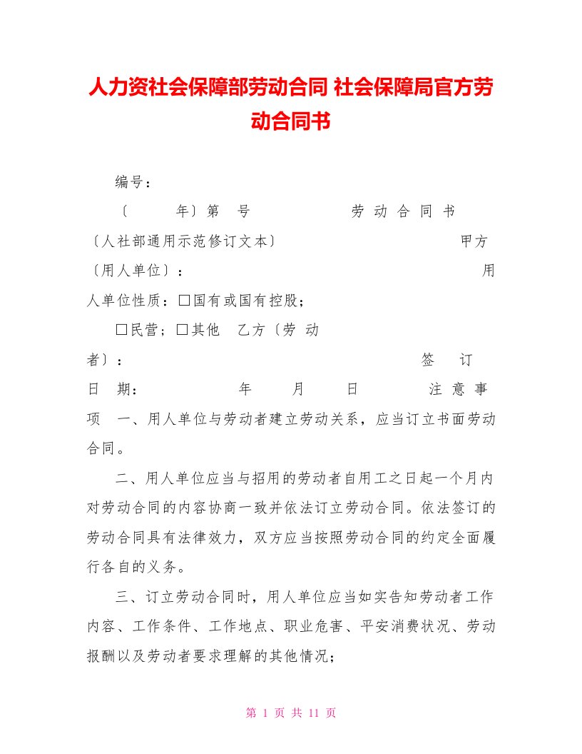 人力资源社会保障部劳动合同社会保障局官方劳动合同书