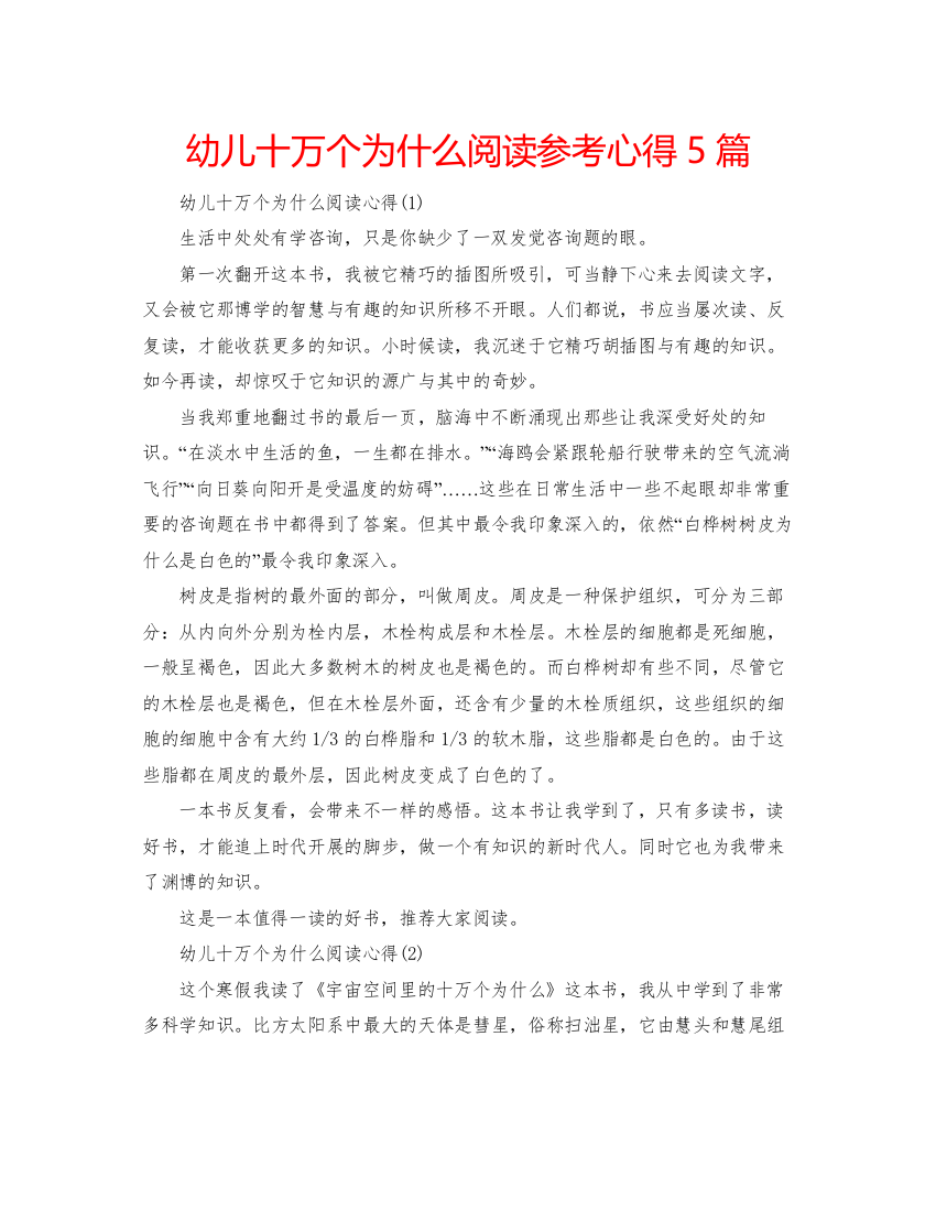 精编幼儿十万个为什么阅读参考心得5篇