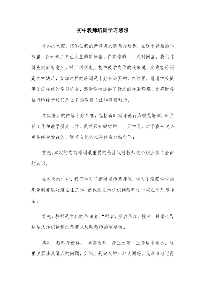 初中教师培训学习感想