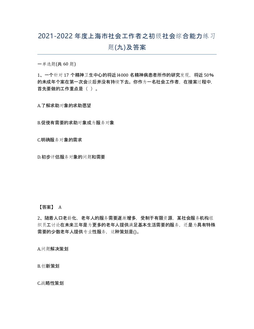 2021-2022年度上海市社会工作者之初级社会综合能力练习题九及答案