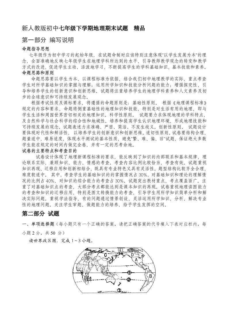 初中七年级下学期地理期末试题精品