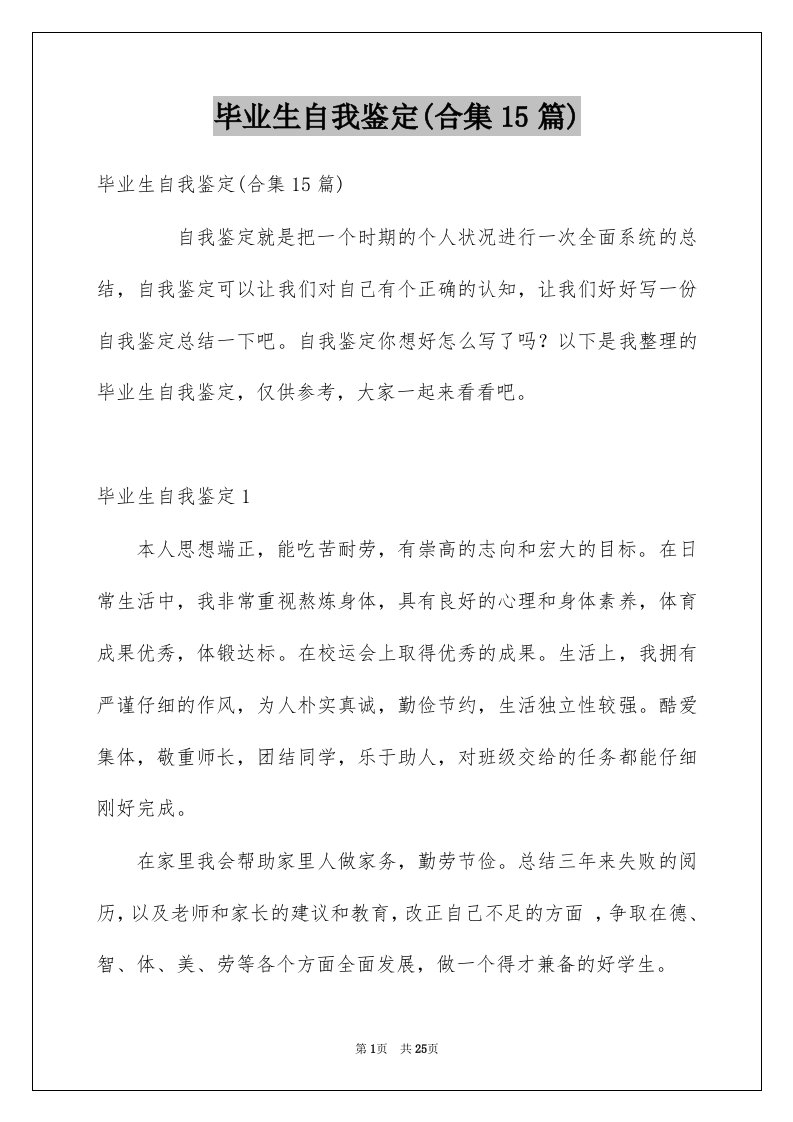 毕业生自我鉴定合集15篇范本