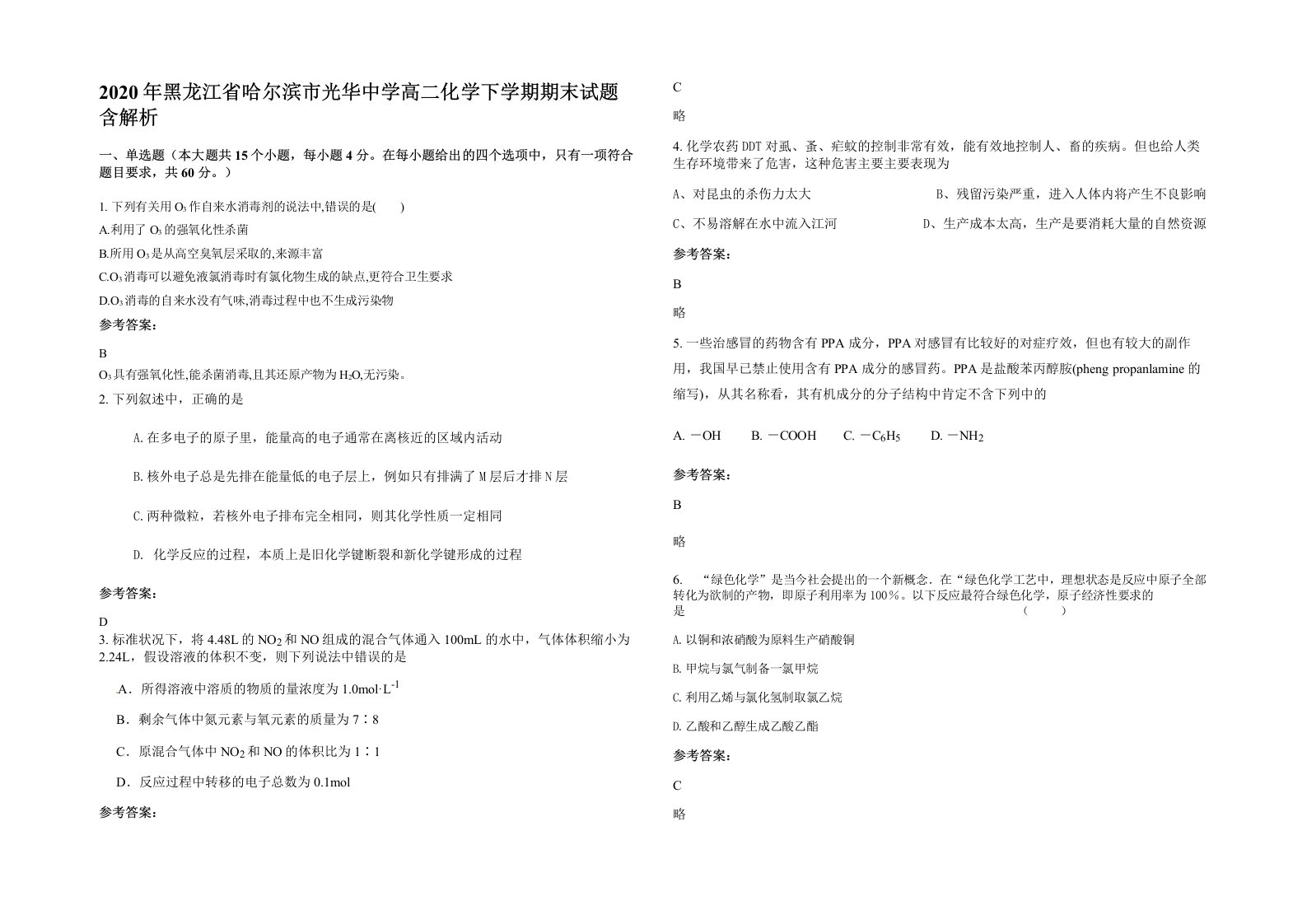 2020年黑龙江省哈尔滨市光华中学高二化学下学期期末试题含解析