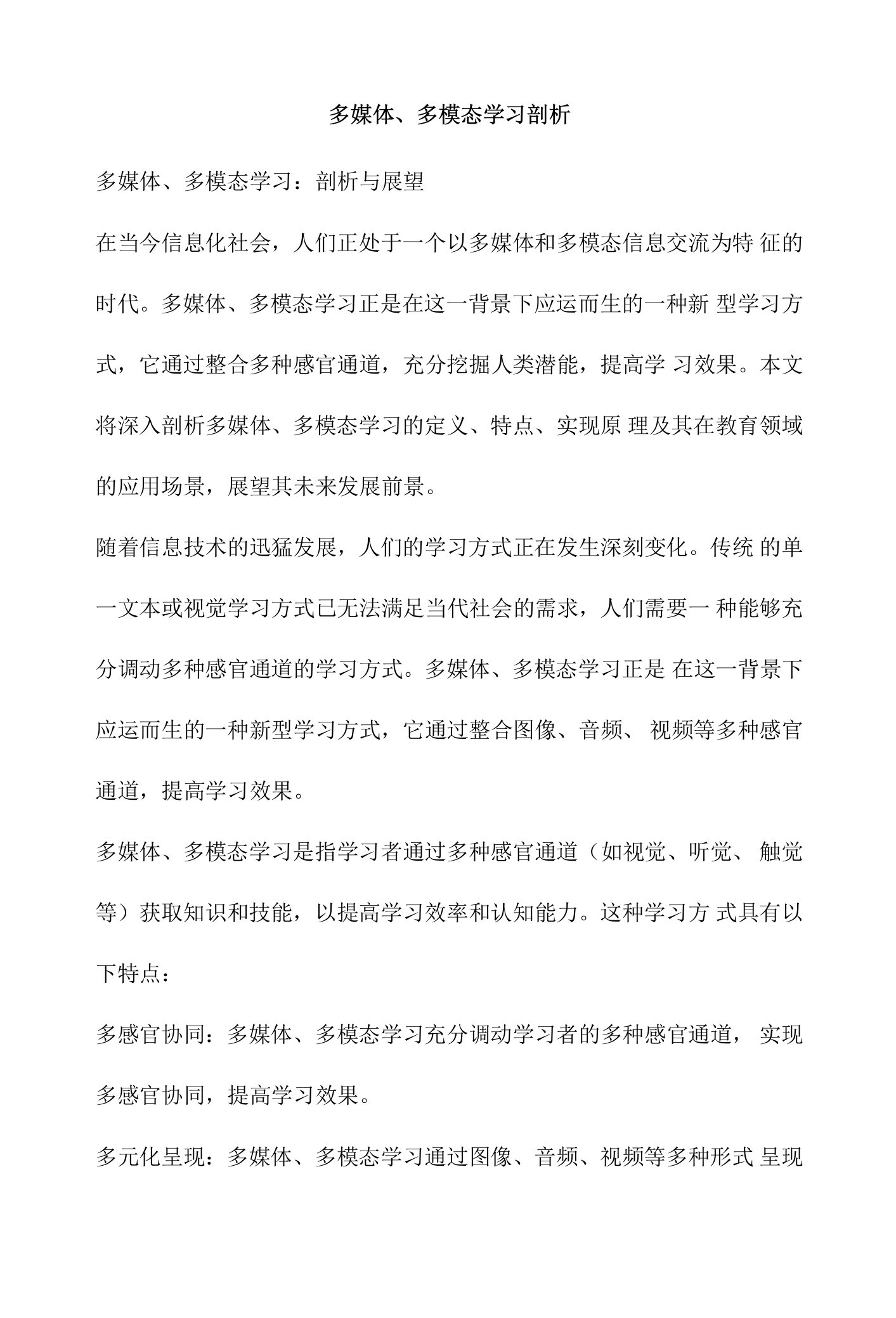 多媒体、多模态学习剖析