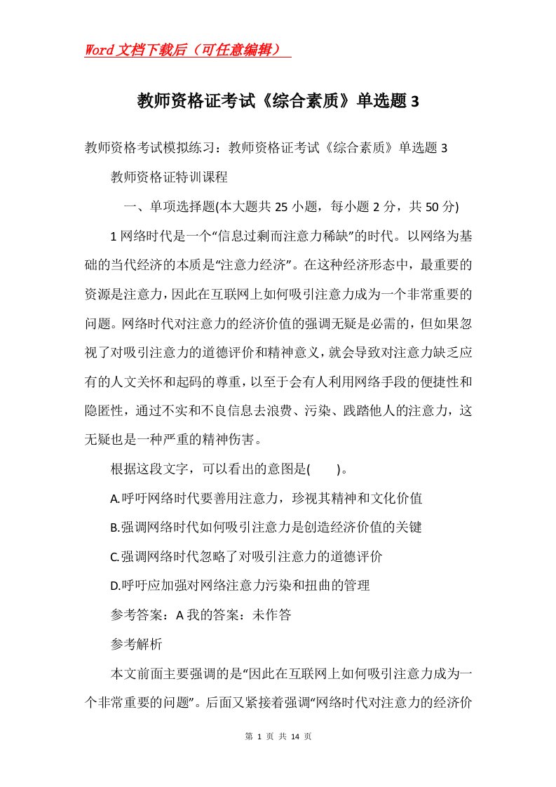 教师资格证考试综合素质单选题3