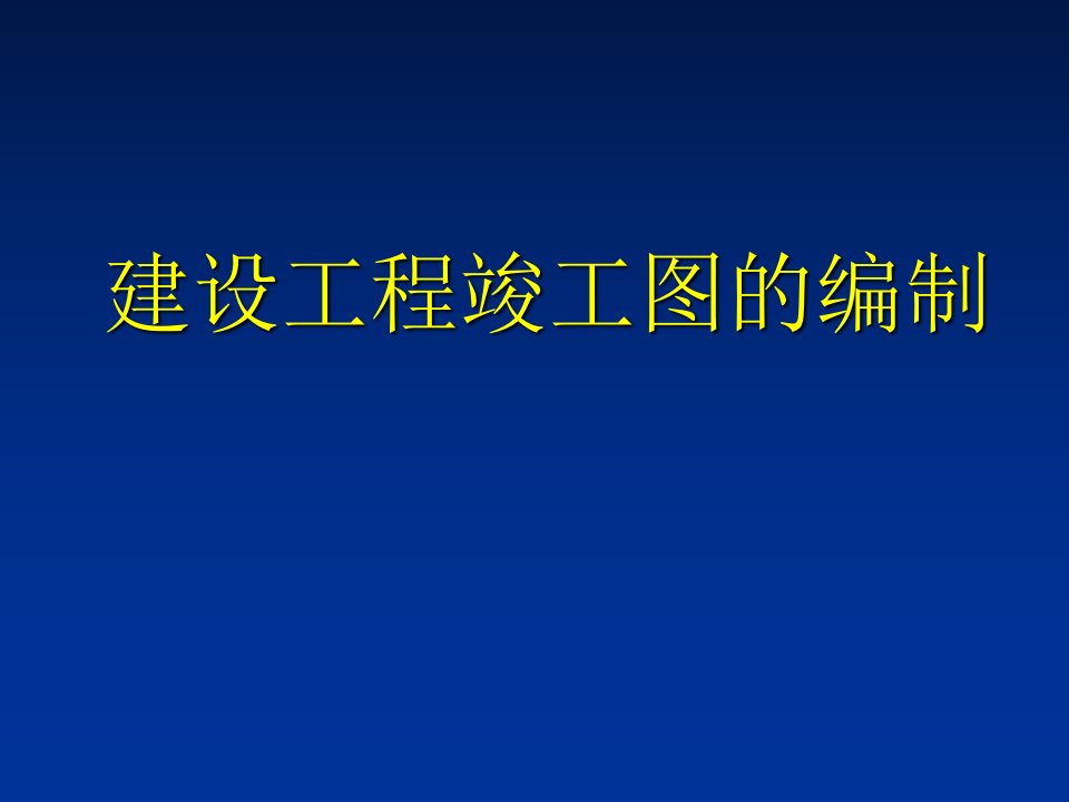 竣工图要求及编制