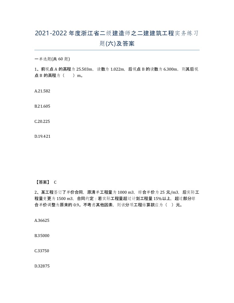 2021-2022年度浙江省二级建造师之二建建筑工程实务练习题六及答案