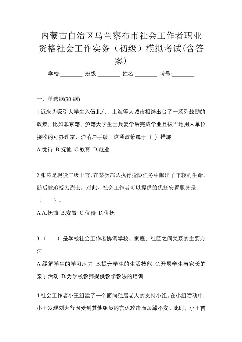 内蒙古自治区乌兰察布市社会工作者职业资格社会工作实务初级模拟考试含答案