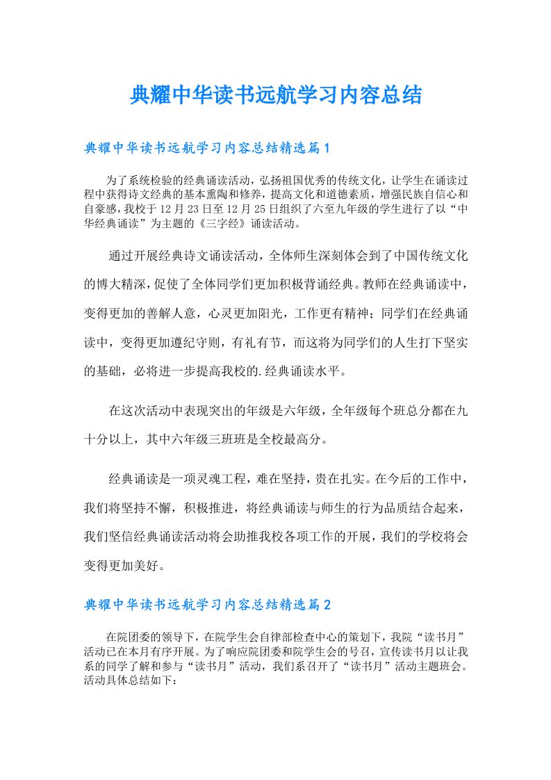 典耀中华读书远航学习内容总结