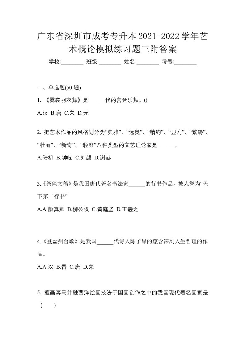 广东省深圳市成考专升本2021-2022学年艺术概论模拟练习题三附答案