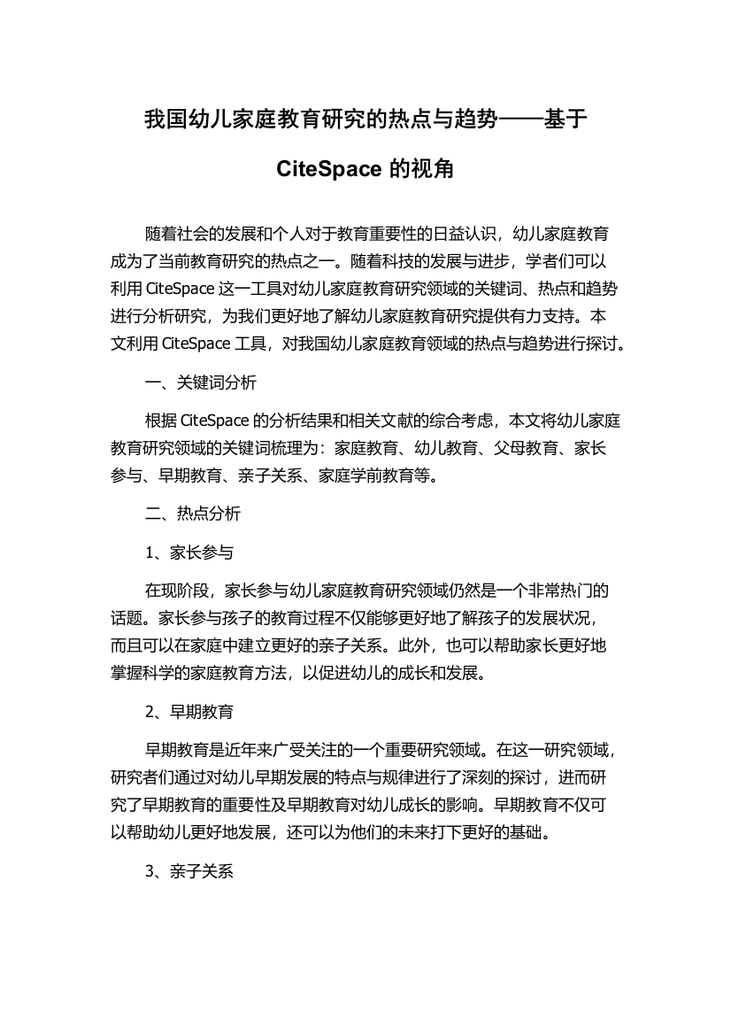 我国幼儿家庭教育研究的热点与趋势——基于CiteSpace的视角