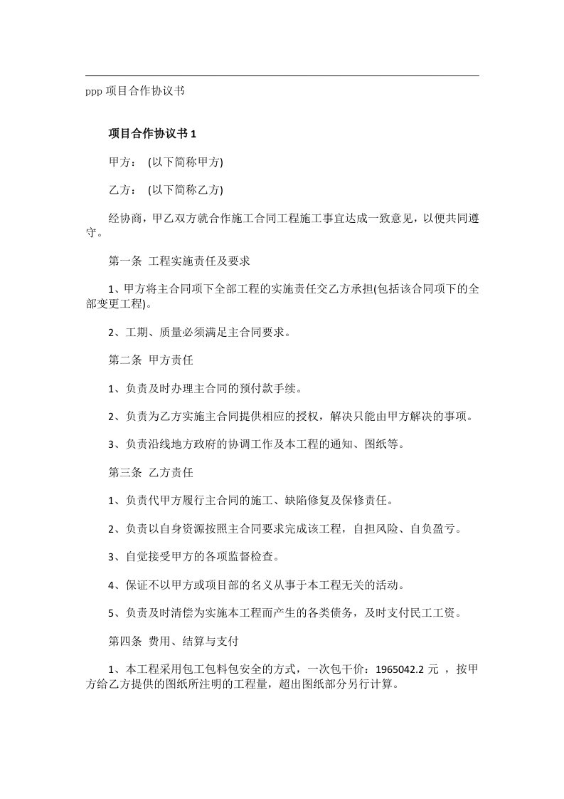 事务文书_ppp项目合作协议书