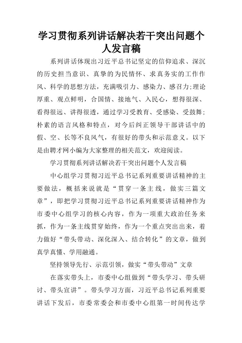 学习贯彻系列讲话解决若干突出问题个人发言稿.doc