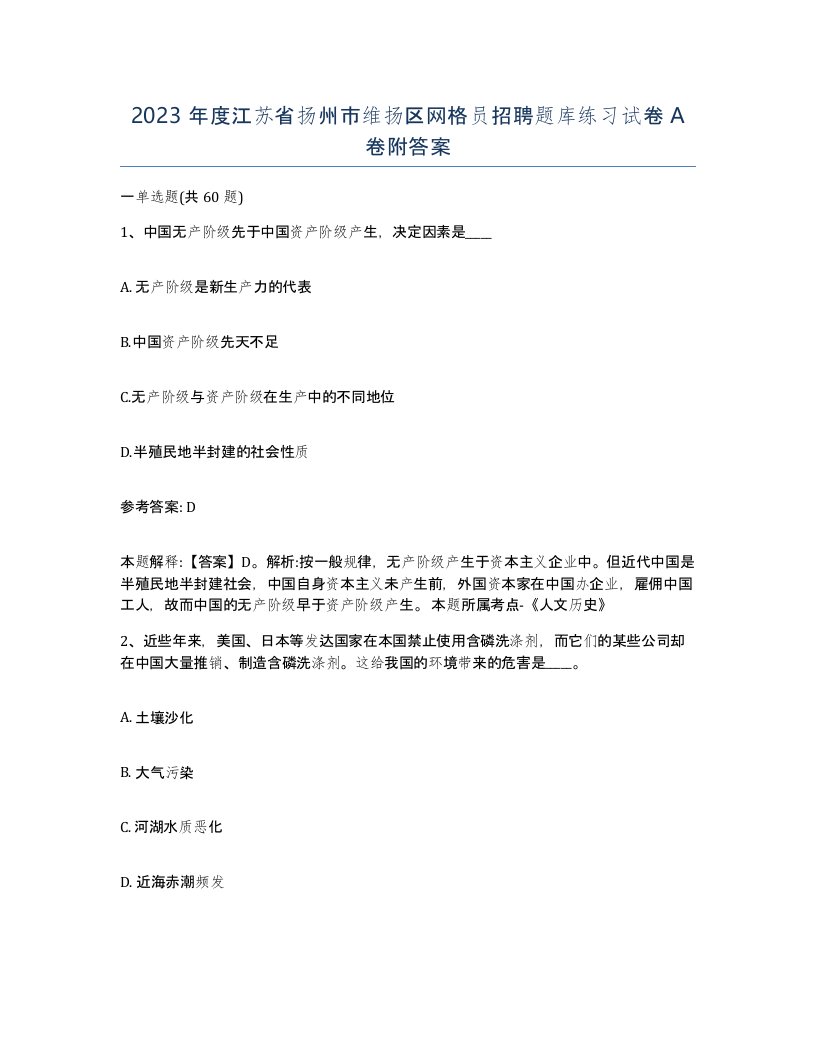 2023年度江苏省扬州市维扬区网格员招聘题库练习试卷A卷附答案