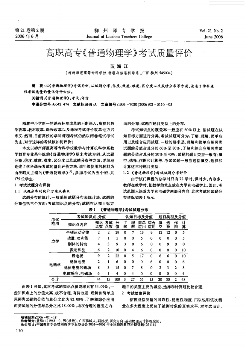 高职高专《普通物理学》考试质量评价