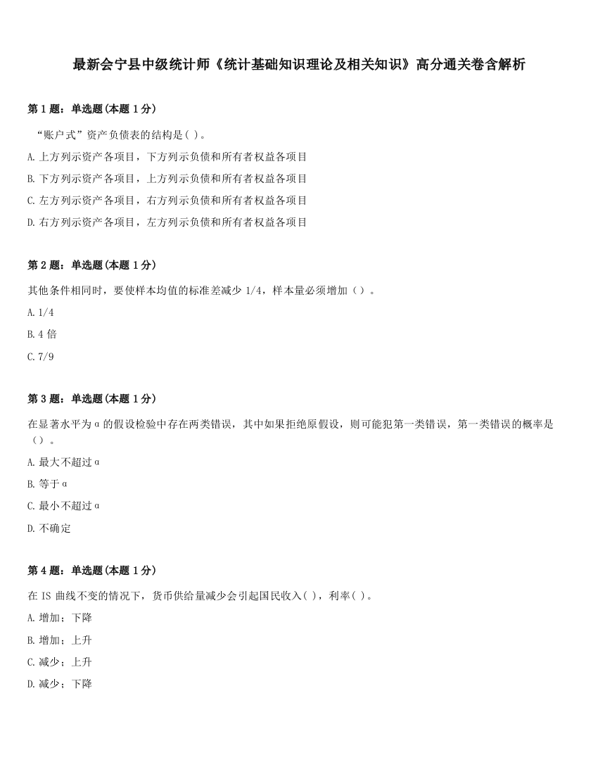 最新会宁县中级统计师《统计基础知识理论及相关知识》高分通关卷含解析