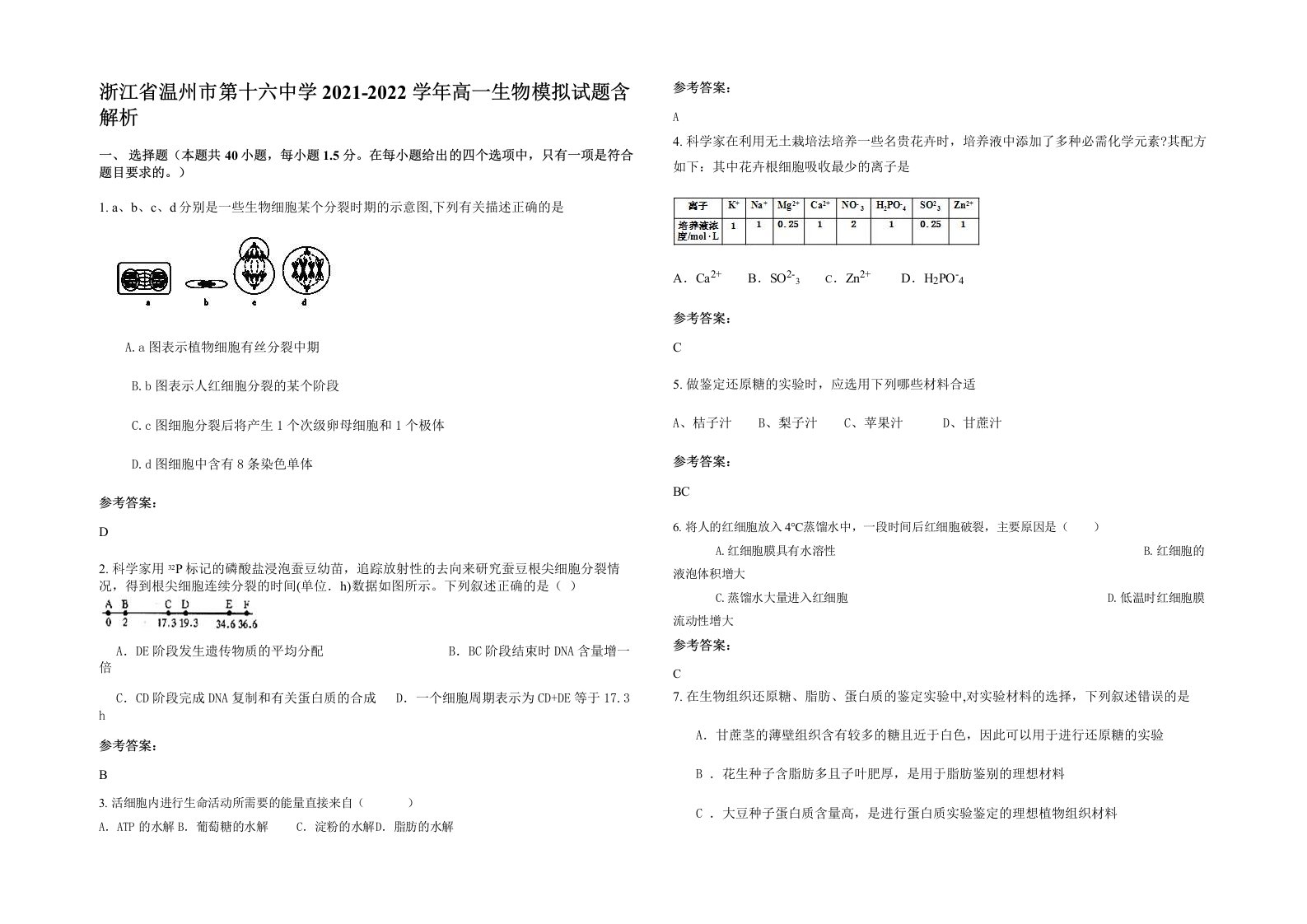 浙江省温州市第十六中学2021-2022学年高一生物模拟试题含解析