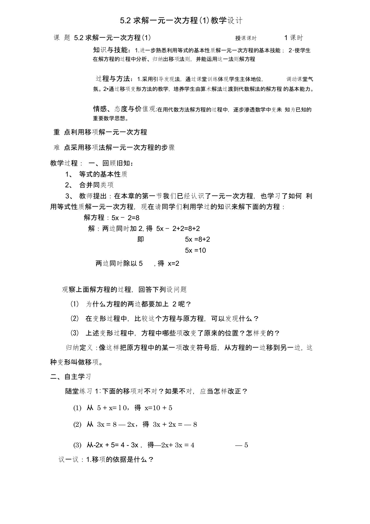 北师大版初一数学上册5.2求解一元一次方程(移项)教学设计