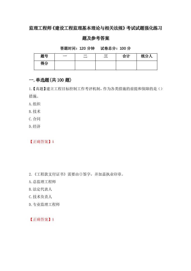 监理工程师建设工程监理基本理论与相关法规考试试题强化练习题及参考答案第91版