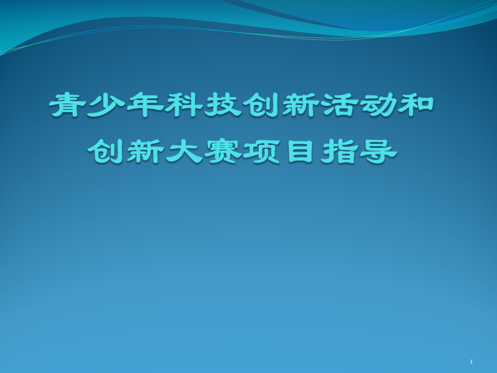 青少年科技创新活动和创新大赛项目指导ppt课件