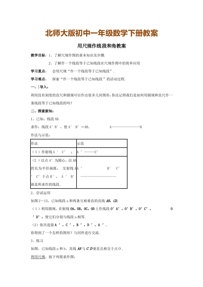 北师大版初中一年级数学下册教案：用尺规作线段和角