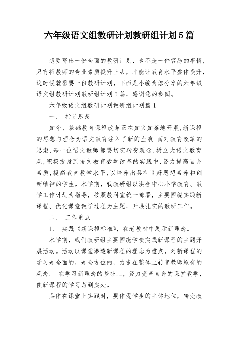 六年级语文组教研计划教研组计划5篇