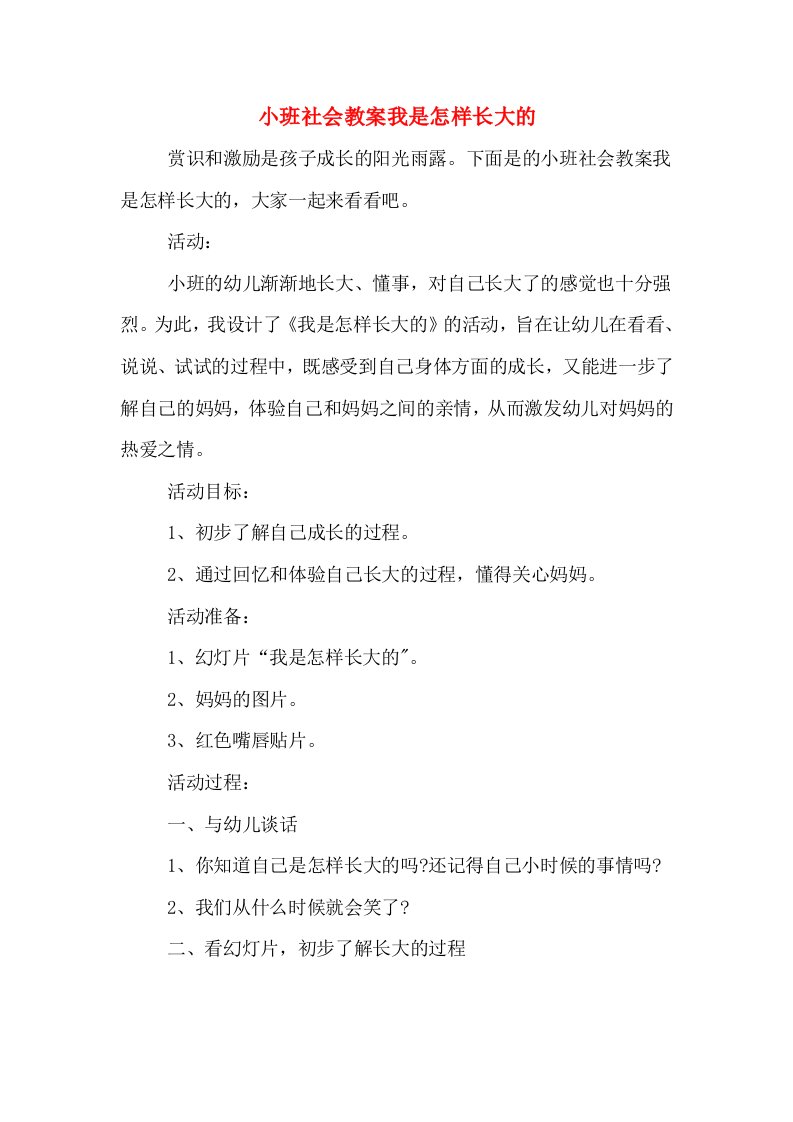 小班社会教案我是怎样长大的