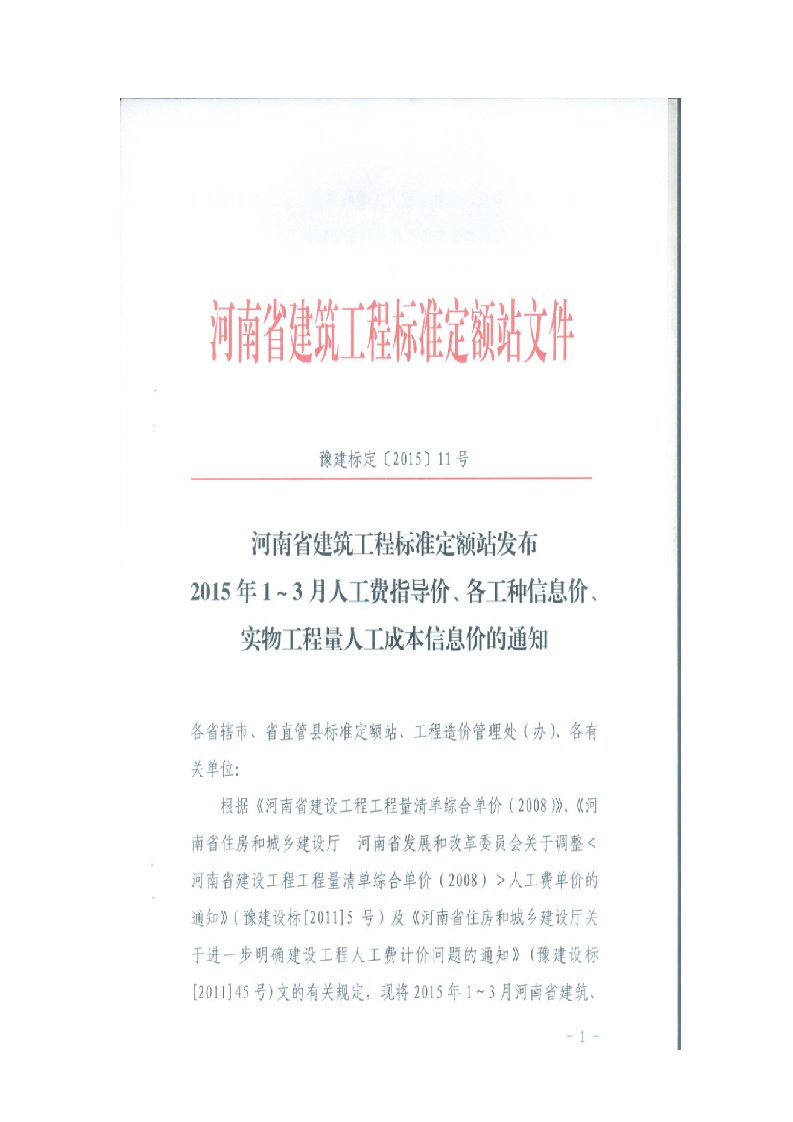 河南省建筑工程标准定额站发布2015年1-3月人工费指导价、各工种信息价、实物工程量人工成本信息价的通知（豫建标定【2015】11号，河南省建筑工程标准定额站，2015-3-24）.docx