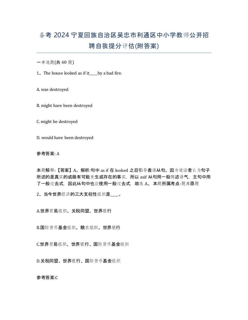 备考2024宁夏回族自治区吴忠市利通区中小学教师公开招聘自我提分评估附答案