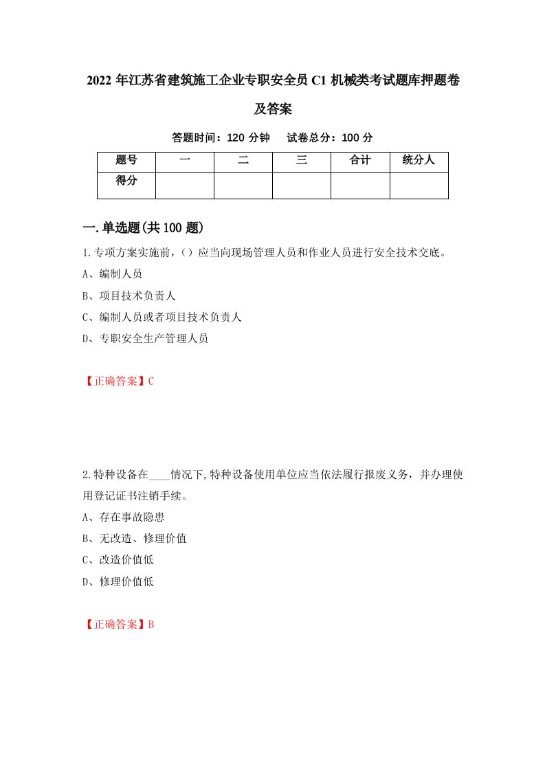 2022年江苏省建筑施工企业专职安全员C1机械类考试题库押题卷及答案15