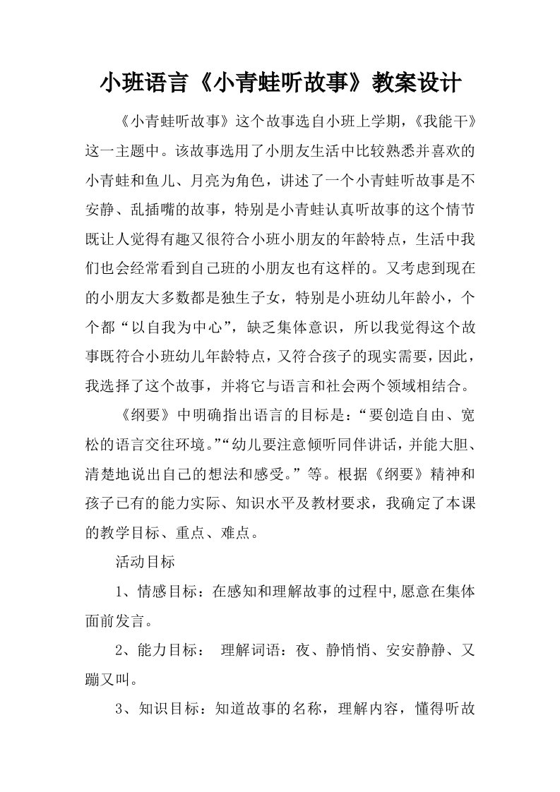 小班语言《小青蛙听故事》教案设计