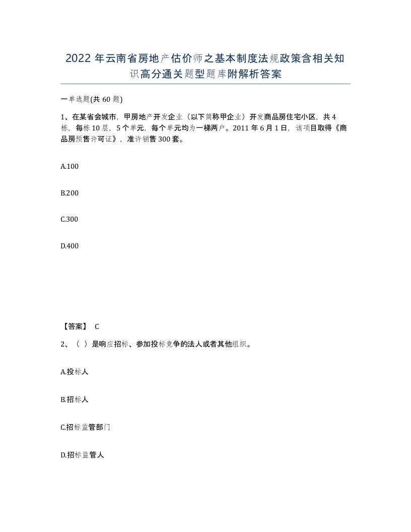 2022年云南省房地产估价师之基本制度法规政策含相关知识高分通关题型题库附解析答案