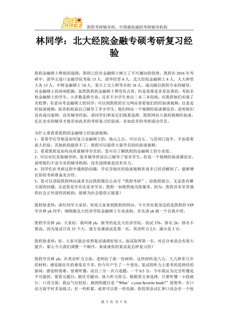 林同学北大经院金融专硕考研复习经验