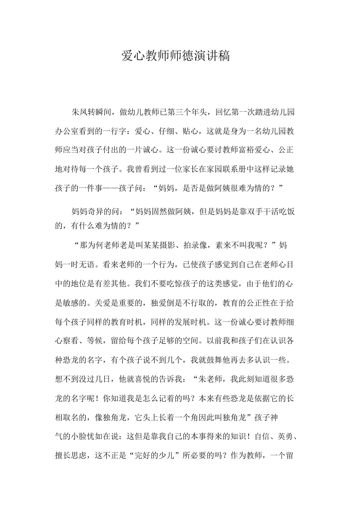 爱心教师师德演讲稿