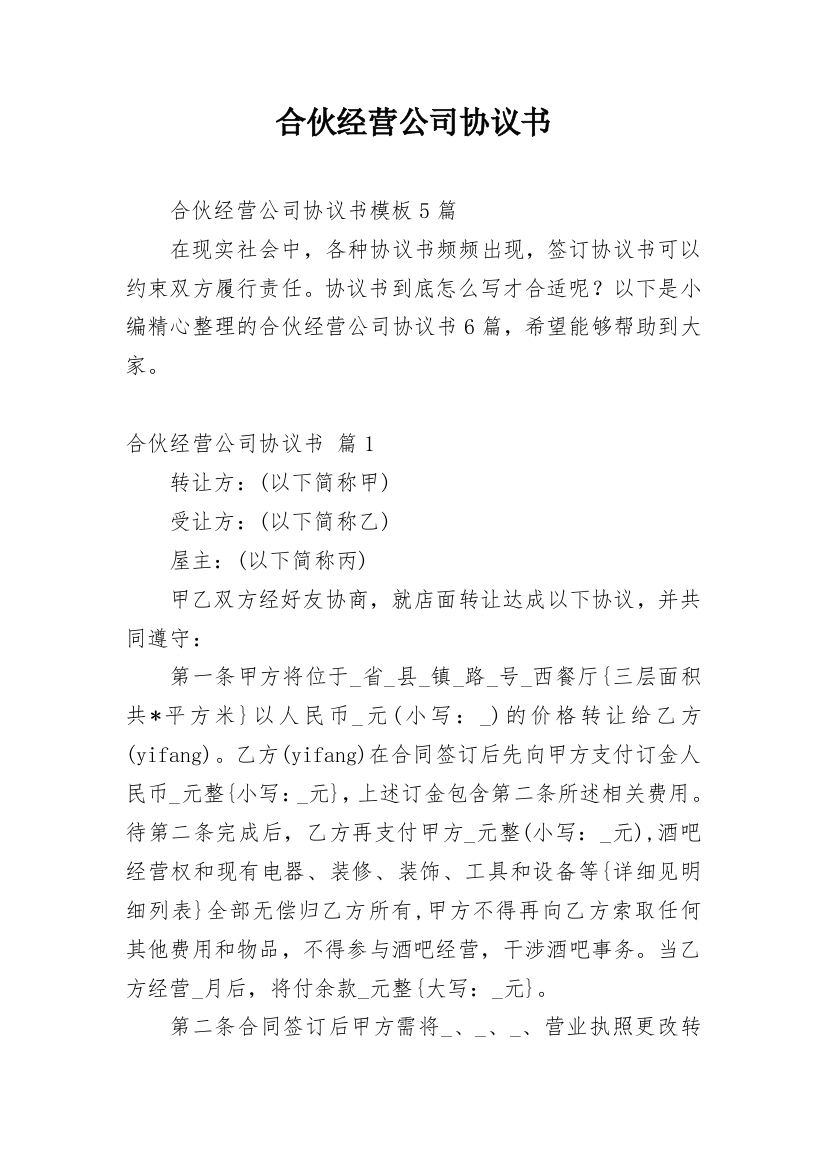 合伙经营公司协议书_1