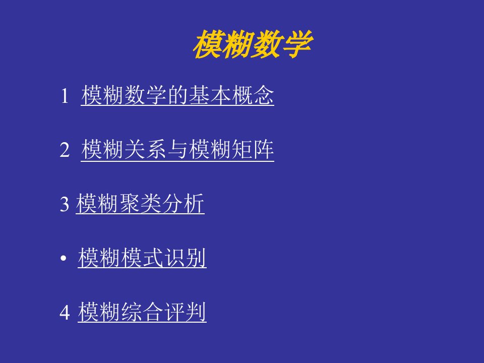 数学建模模煳数学理论