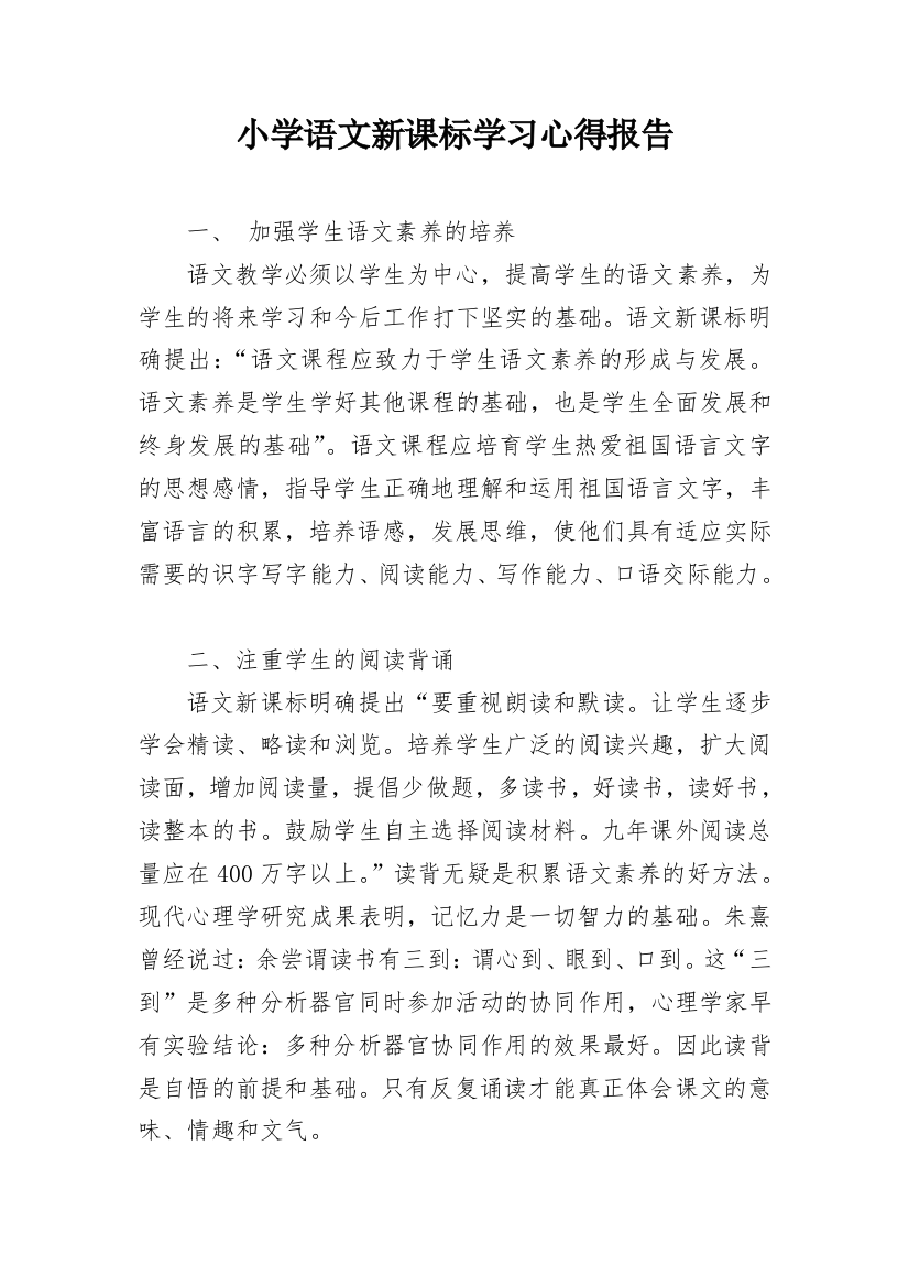 小学语文新课标学习心得报告