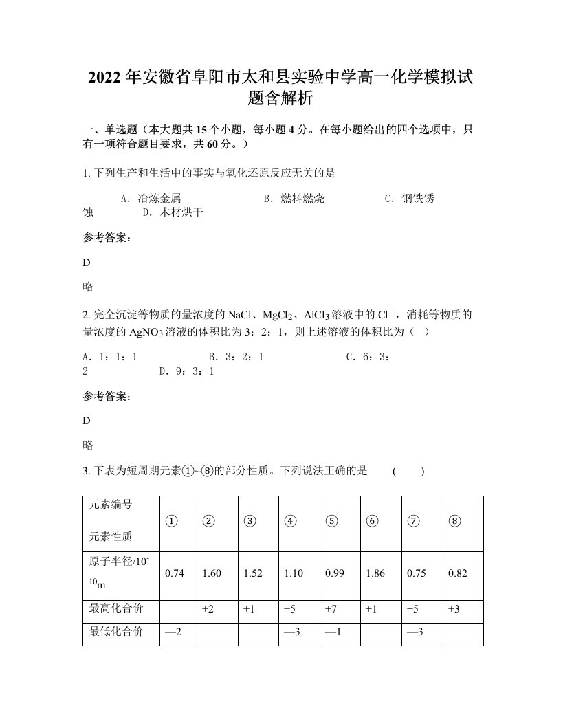 2022年安徽省阜阳市太和县实验中学高一化学模拟试题含解析