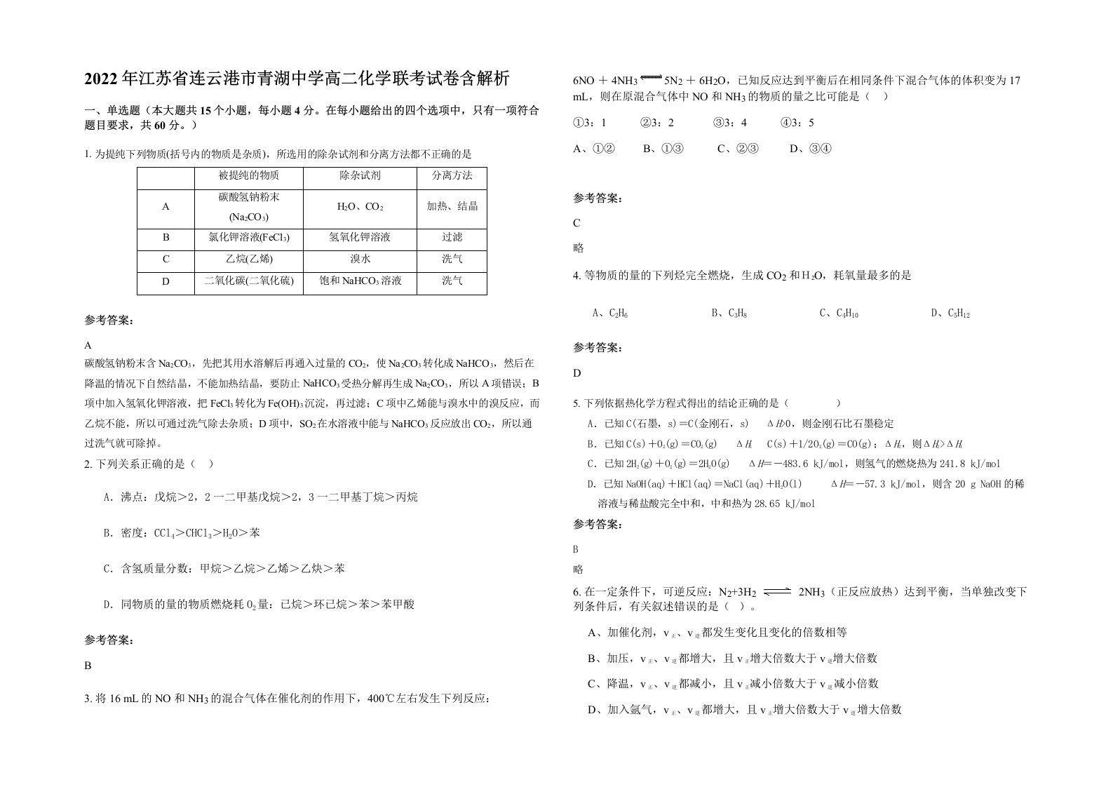 2022年江苏省连云港市青湖中学高二化学联考试卷含解析