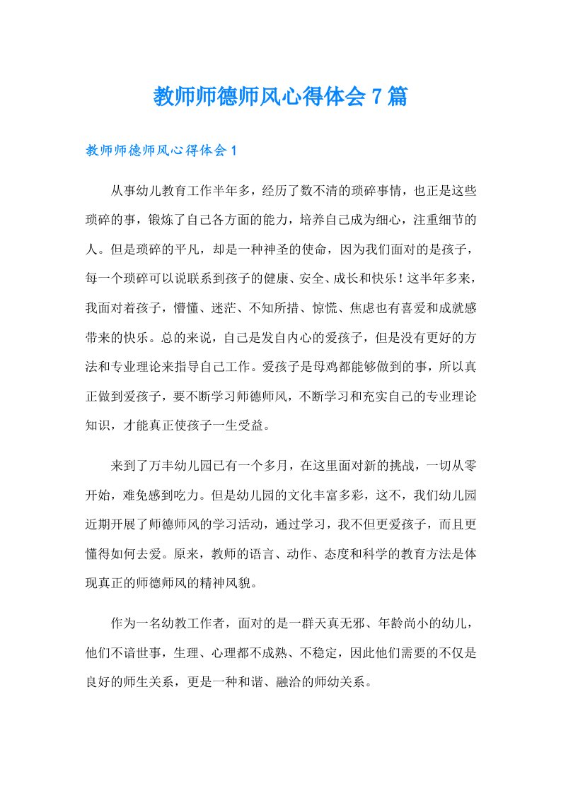 教师师德师风心得体会7篇