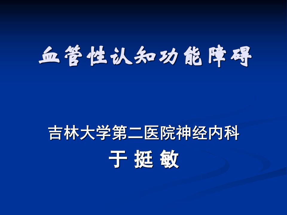 《血管认知功能障碍》PPT课件